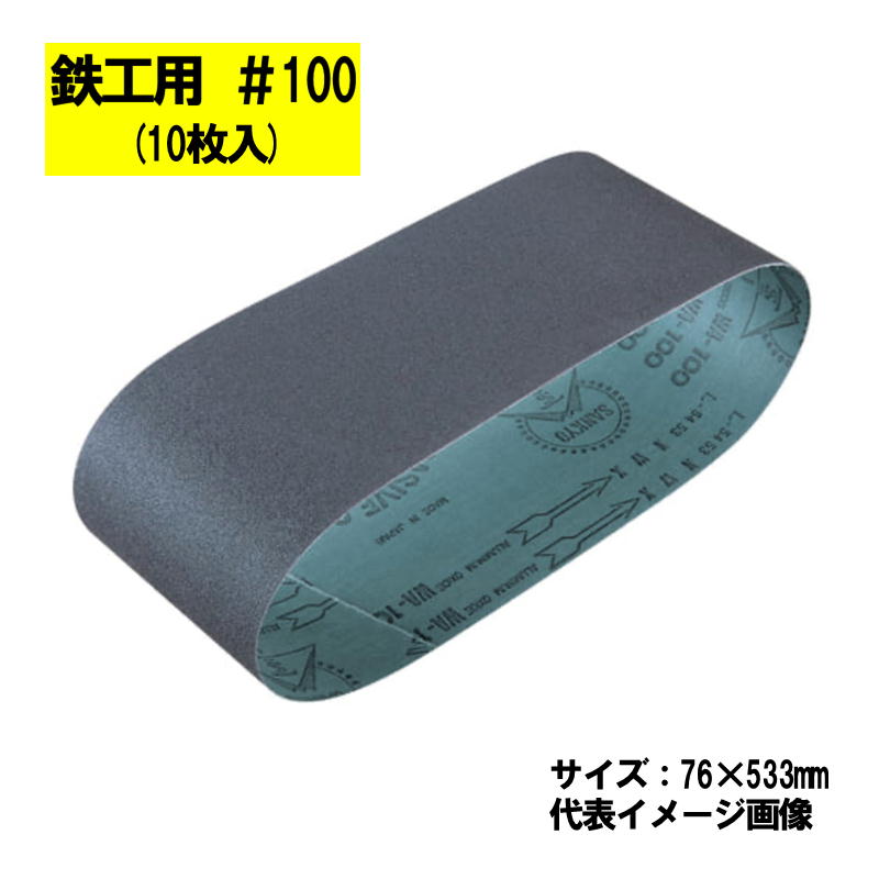 マキタ(makita) A-32596 サンディングベルト ＃100 (10枚入) 寸法：76×533mm 鉄工用【ベルトサンダ用】