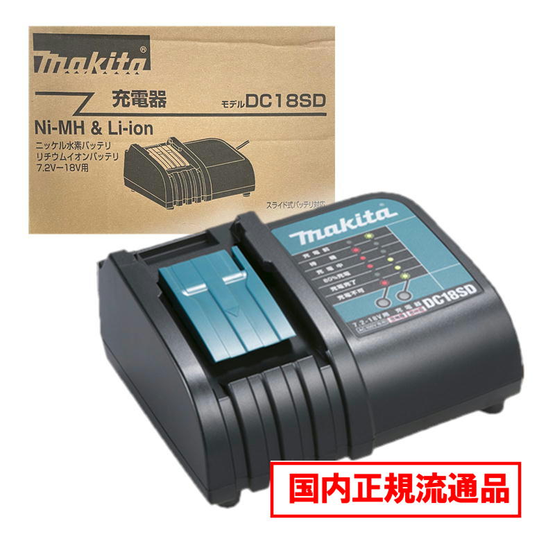 楽天市場】マキタ 充電器 dc18sdの通販 楽天市場】マキタ 充電器 dc18sdの通販