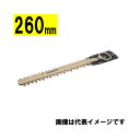 マキタ(makita) A-57928 生垣バリカン用替刃 260mm (高級刃)【生垣バリカン用】