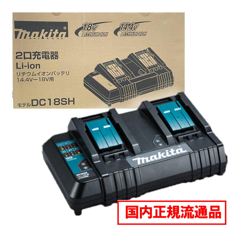楽天市場】マキタ 充電器 14.4-18v dc18sh jpadc18shの通販 楽天市場】マキタ 充電器 14.4-18v dc18sh jpadc18shの通販