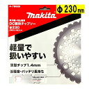 【8/1限定1,000円クーポン配布】マキタ(makita) A-78689 DC軽快チップソー 230mm (軽量で扱いやすい) 【草刈機用】 ◆