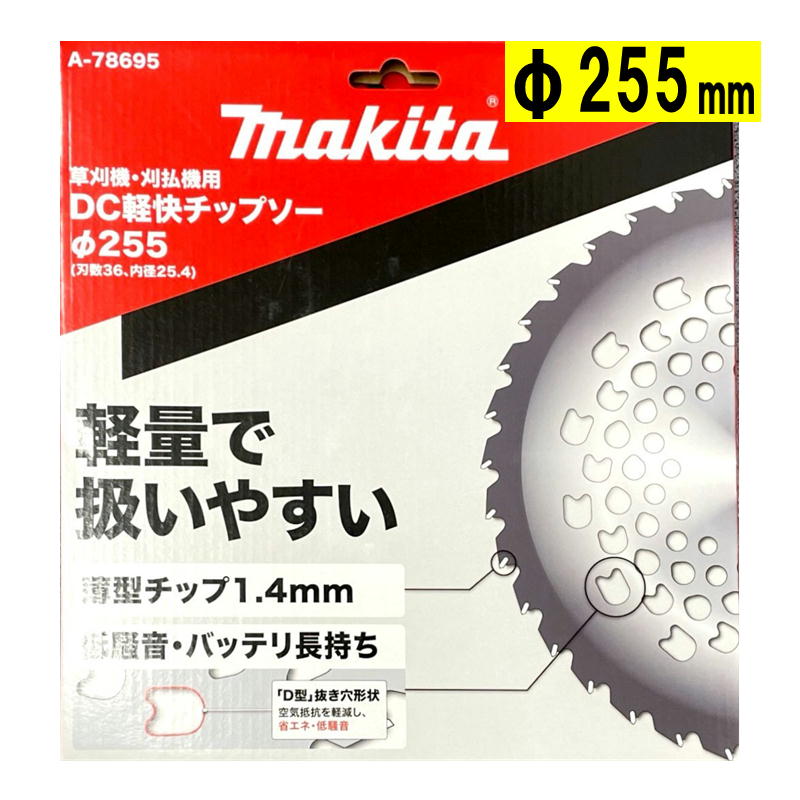 マキタ(makita) A-78695 DC軽快チップソー 255mm (軽量で扱いやすい) 【草刈機用】 ◆