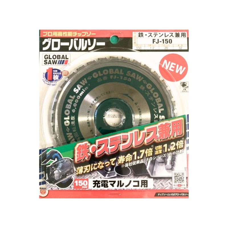 モトユキ FJ-150 グローバルソー 鉄・ステン用チップソー 150mm ●