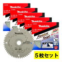 【5枚セット】 マキタ(makita) A-52548 プレミアムタフコーティングチップソー 147mm 刃数52 ◆