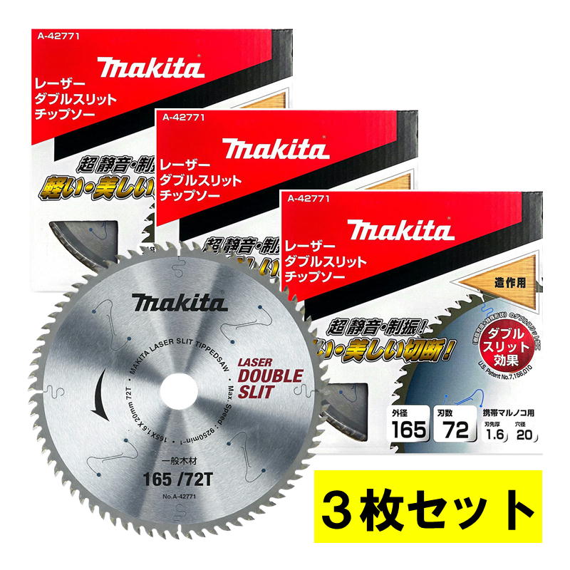 【25日迄 1,000円クーポン配布】【3枚セット】 マキタ(makita) A-42771 ダブルスリッドチップソー 165m..