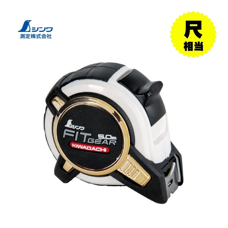 【11日迄 1,000円クーポン配布】シンワ測定 81117 コンベックス フィットギア極立 25×5.0尺相当 ●