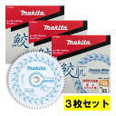 【3枚セット】 マキタ(makita) A-74354 鮫肌プレミアムホワイトチップソー 外径190mm 刃数65 ◆