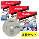 【3枚セット】 マキタ(makita) A-51611 プレミアムタフコーティングチップソー 外径190mm 刃数72 ◆