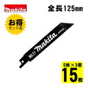 【3個】 マキタ(makita) A-20703 No.21 レシプロソー刃 (5枚×3個) 125mm(鉄工用) ◇