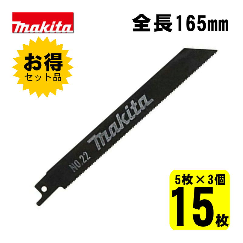 【3個】 マキタ(makita) A-20719 No.22 レシプロソー刃 (5枚×3個) 165mm(鉄工用) ◇
