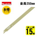 【3個】 マキタ(makita) A-36485 BIM29 レシプロソー刃 (5枚×3個) 250mm(鉄工用) ◇