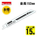【3個】 マキタ(makita) A-47519 BIM42 レシプロソー刃 (5枚×3個) 152mm(鉄工用) ◇