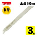 【3個】 マキタ(makita) A-55930 No.28 レシプロソー刃 (1枚×3個) 190mm(木材用) ◇