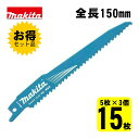 【3個】 マキタ(makita) A-57956 BIM45 レシプロソー刃 (5枚×3個) 150mm(木材用) ◇