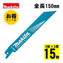 【3個】 マキタ(makita) A-58039 BIM53 レシプロソー刃 (5枚×3個) 150mm(鉄用) ◇