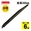 【3個】 マキタ(makita) A-61678 HM4 レシプロソー刃 (2枚×3個) 305mm(鋳鉄管用) ◆