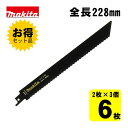 【3個】 マキタ(makita) A-66329 HCS レシプロソー刃 (2枚×3個) 228mm(断熱材用) ◇