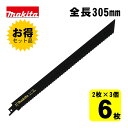 【3個】 マキタ(makita) A-66335 HCS レシプロソー刃 (2枚×3個) 305mm(断熱材用) ◆