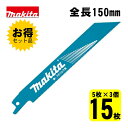 【3個】 マキタ(makita) A-69808 BIM62 レシプロソー刃 (5枚×3個) 150mm(鉄用) ◇