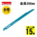 【3個】 マキタ(makita) A-69842 BIM65 レシプロソー刃 (5枚×3個) 300mm(鉄用) ◆