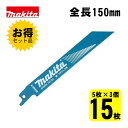 【3個】 マキタ(makita) A-69858 BIM66 レシプロソー刃 (5枚×3個) 150mm(鉄用) ◇