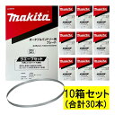【3本入×10箱】 マキタ(makita) A-56976 バンドソーブレード (3本×10箱) BIM24山/インチ ◆
