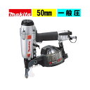 【11日1時59分迄 1,000円クーポン配布】マキタ(makita) AN514 50mm 常圧 釘打機 (ワイヤー27-50mm・シート25-50mmナロー) 一般圧