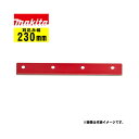 マキタ(makita) A-31027 230mm固定刃(下刃) (適応機種:MLM233・MLM2350) 替刃 【芝刈機用アタッチメント】