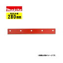 マキタ(makita) A-32390 280mm固定刃(下刃) (適応機種:MLM2850・MLM280)【芝刈機用アタッチメント】
