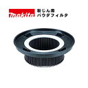 マキタ(makita) A-50566 パウダフィルタ (粉じん用・標準付属品)【集じん機用アタッチメント】