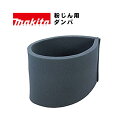 マキタ(makita) A-50572 ダンパ (粉じん用・標準付属品)【集じん機用アタッチメント】