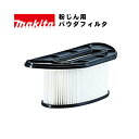 マキタ(makita) A-56493 パウダフィルタ (粉じん用・標準付属品)【集じん機用アタッチメント】