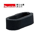 マキタ(makita) A-56518 ダンパ (粉じん用・標準付属品)【集じん機用アタッチメント】