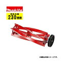 マキタ(makita) A-63703 230mm回転刃(リール刃) (適応機種:MLM2351) 替刃 【芝刈機用アタッチメント】