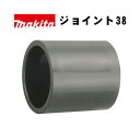 マキタ(makita) 418500-0 ジョイント38 【集じん機用アタッチメント】
