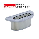 マキタ(makita) A-68133 高性能フィルタ (乾式専用)【集じん機用アタッチメント】