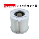 マキタ(makita) A-68214 フィルタセット品 (VC750D用・標準付属品)【集じん機用アタッチメント】