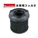 マキタ(makita) A-70035 水専用フィルタ (VC750D用)【集じん機用アタッチメント】