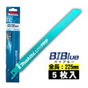 マキタ(makita) A-78330 BIM84 レシプロソーブレード (5枚入) 全長225mm 山数24 (鉄・ステンレス用) セーバソーブレード 替刃 ...