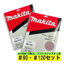 マキタ(makita) A-70231 225mmサンディングディスク (#80・#120 各1個) (各10枚入) ◆