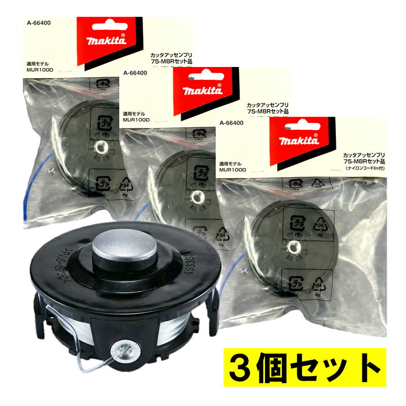 【3個】 マキタ(makita) A-53067 ナイロンコード付きスプール (8m巻・対応コード径φ1.65) ◆