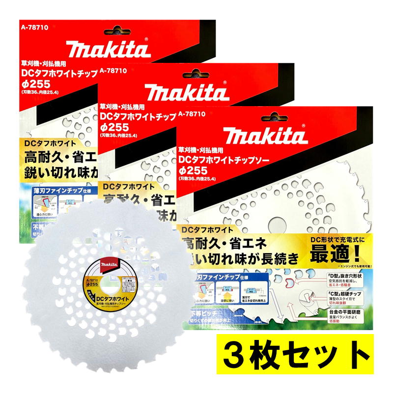 【3枚】 マキタ(makita) A-78710 DCタフホワイトチップソー 255mm (DC形状で充電式に最適) ◆