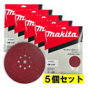 【5個】 マキタ(makita) A-70225 225mmサンディングディスク (10枚入) 粒度40 粗仕上 ◆