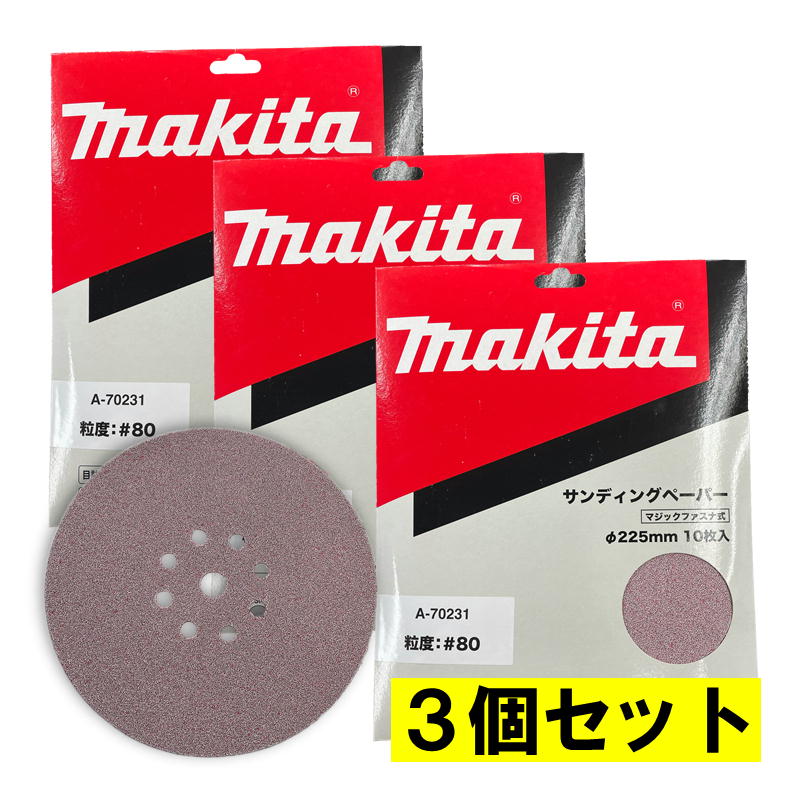 【3個】 マキタ(makita) A-70231 225mmサンディングディスク (10枚入) 粒度80 粗仕上 ◆