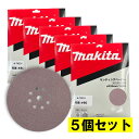 【5個】 マキタ(makita) A-70231 225mmサンディングディスク (10枚入) 粒度80 粗仕上 ◆