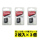 【11日1時59分迄 1,000円クーポン配布】【3個】 マキタ(makita) A-60028 ボードカッタ用替刃 石こうボード用ブレード(2枚入) ◇