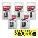 【11日1時59分迄 1,000円クーポン配布】【5個】 マキタ(makita) A-60028 ボードカッタ用替刃 石こうボード用ブレード(2枚入) ◇