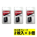【11日1時59分迄 1,000円クーポン配布】【3個】 マキタ(makita) A-60034 ボードカッタ用替刃 木工用ブレード(2枚入) ◇