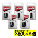 【11日1時59分迄 1,000円クーポン配布】【5個】 マキタ(makita) A-60034 ボードカッタ用替刃 木工用ブレード(2枚入) ◇