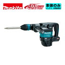 マキタ(makita) HM001GZK 充電式ハンマ 40Vmax 本体のみ(充電器・バッテリー別売) (SDSマックスシャンク) コードレス